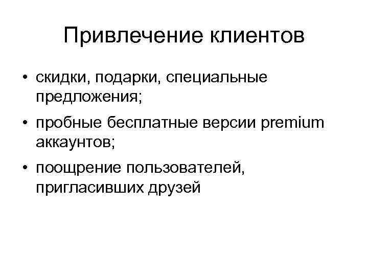 Привлечение клиентов • скидки, подарки, специальные предложения; • пробные бесплатные версии premium аккаунтов; •