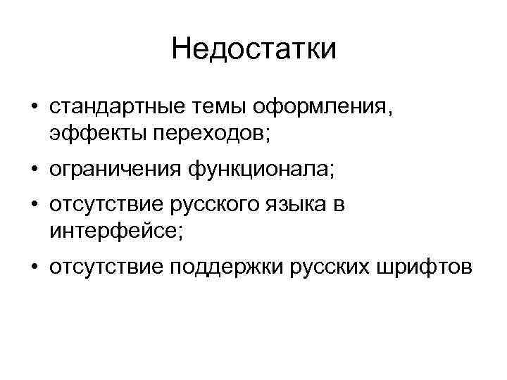 Недостатки • стандартные темы оформления, эффекты переходов; • ограничения функционала; • отсутствие русского языка