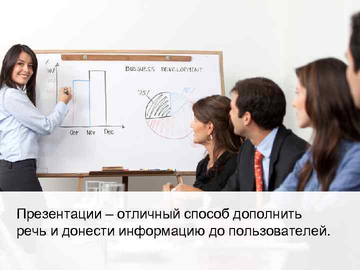 Презентации – отличный способ дополнить речь и донести информацию до пользователей. 