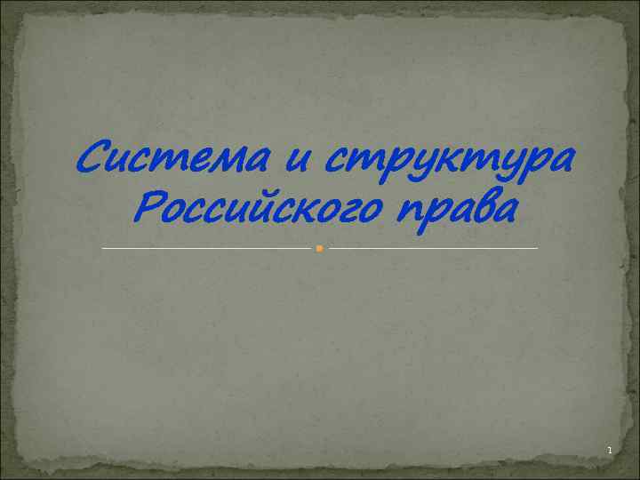 Система и структура Российского права 1 