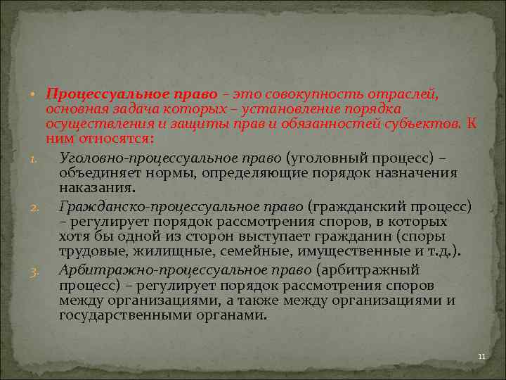  • Процессуальное право – это совокупность отраслей, основная задача которых – установление порядка