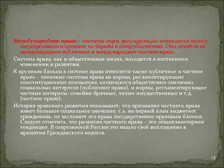 Международное право – система норм, регулирующих отношения между государствами в процессе их борьбы и