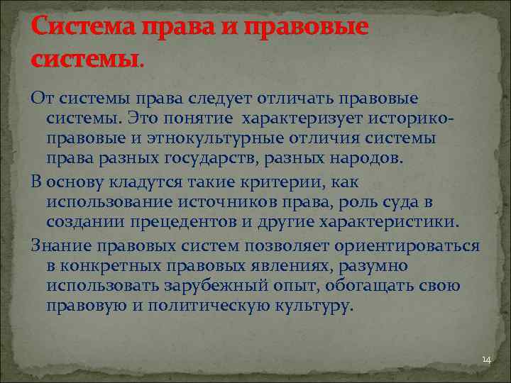 Система права и правовые системы. От системы права следует отличать правовые системы. Это понятие