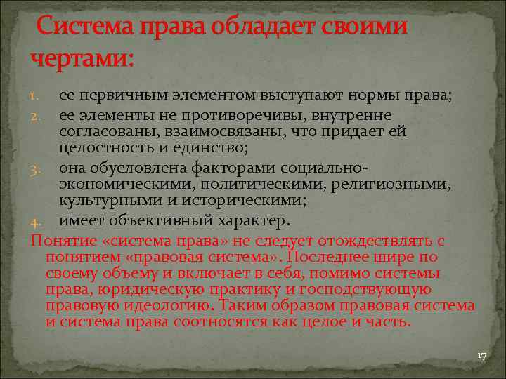 Система права обладает своими чертами: ее первичным элементом выступают нормы права; ее элементы не