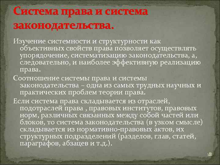 Система права и система законодательства. Изучение системности и структурности как объективных свойств права позволяет