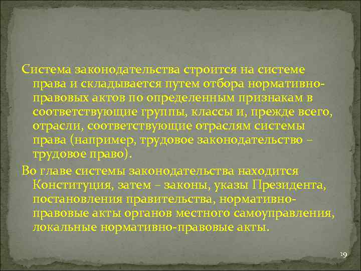 Система законодательства строится на системе права и складывается путем отбора нормативноправовых актов по определенным