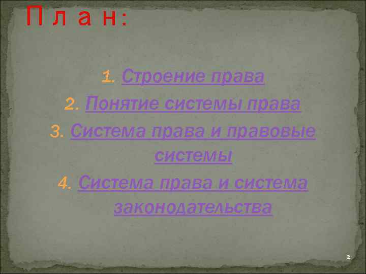 План: 1. Строение права 2. Понятие системы права 3. Система права и правовые системы