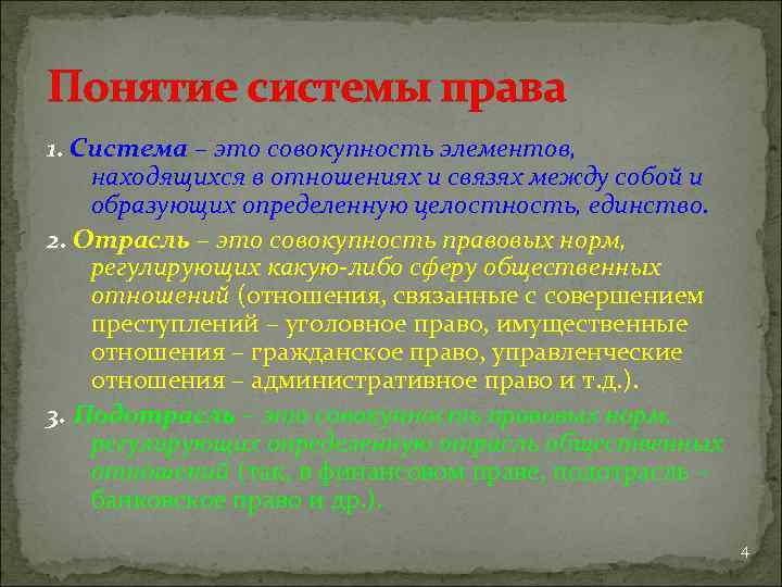 Понятие системы права 1. Система – это совокупность элементов, находящихся в отношениях и связях