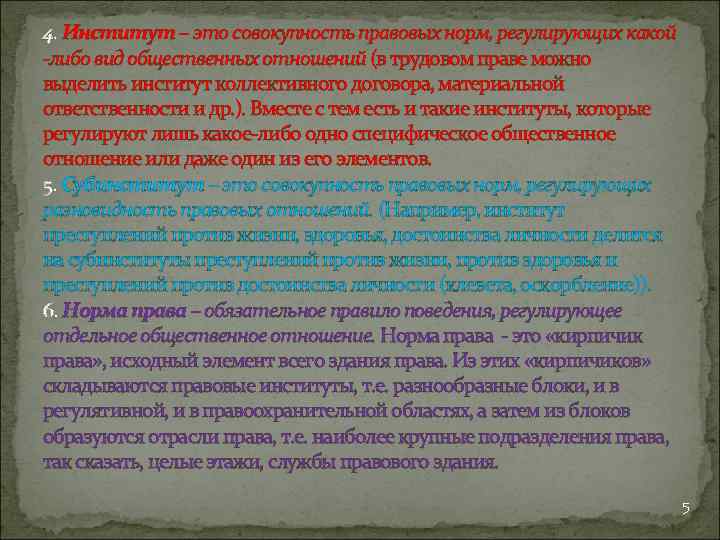 4. Институт – это совокупность правовых норм, регулирующих какой -либо вид общественных отношений (в