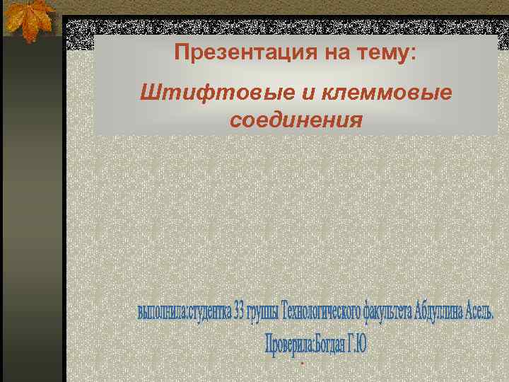 Презентация на тему: Штифтовые и клеммовые соединения . 