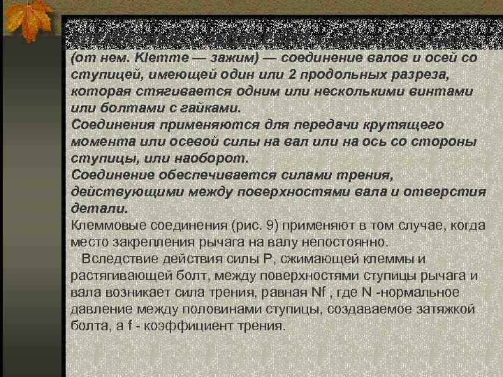 КЛЕММОВЫЕ СОЕДИНЕНИЯ Клеммовое соединение (от нем. Klemme — зажим) — соединение валов и осей