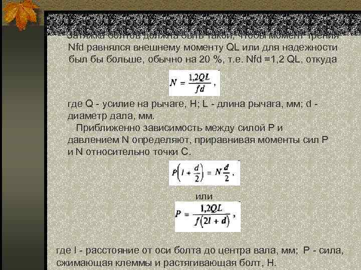 Затяжка болтов должна быть такой, чтобы момент трения Nfd равнялся внешнему моменту QL или