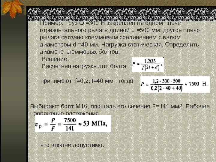 Пример. Груз Q =300 Н закреплен на одном плече горизонтального рычага длиной L =500