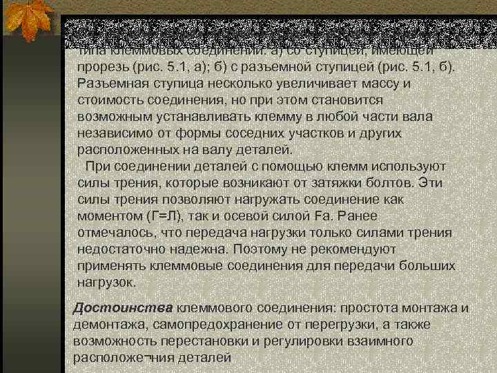 По конструктивным признакам различают два основных типа клеммовых соединений: а) со ступицей, имеющей прорезь
