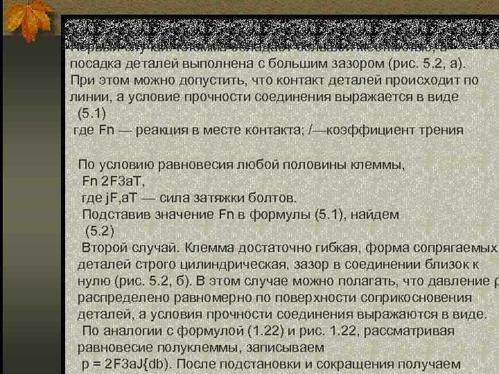 Первый случай. Клемма обладает большой жесткостью, а посадка деталей выполнена с большим зазором (рис.