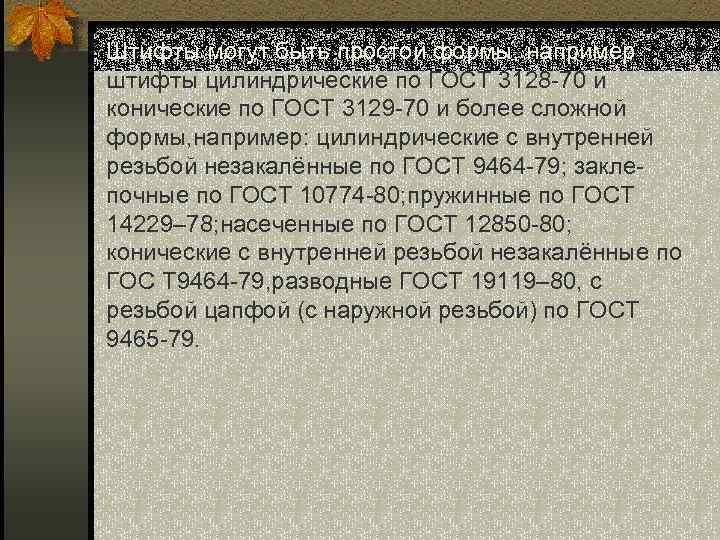 Штифты могут быть простой формы, например штифты цилиндрические по ГОСТ 3128 -70 и конические
