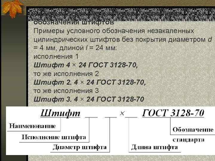 Схема построения и примеры условного обозначения штифтов Примеры условного обозначения незакаленных цилиндрических штифтов без