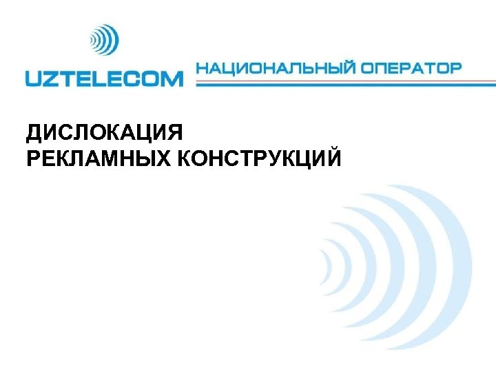 ДИСЛОКАЦИЯ РЕКЛАМНЫХ КОНСТРУКЦИЙ 