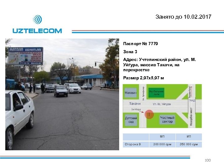 Занято до 10. 02. 2017 Паспорт № 7779 Зона 3 Адрес: Учтепинский район, ул.