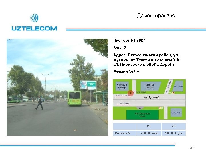 Демонтировано Паспорт № 7827 Зона 2 Адрес: Яккасарайский район, ул. Мукими, от Текстильного комб.