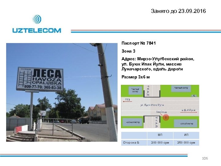 Занято до 23. 09. 2016 Паспорт № 7841 Зона 3 Адрес: Мирзо-Улугбекский район, ул.