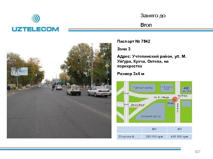 Занято до Bron Паспорт № 7842 Зона 3 Адрес: Учтепинский район, ул. М. Уйгура,