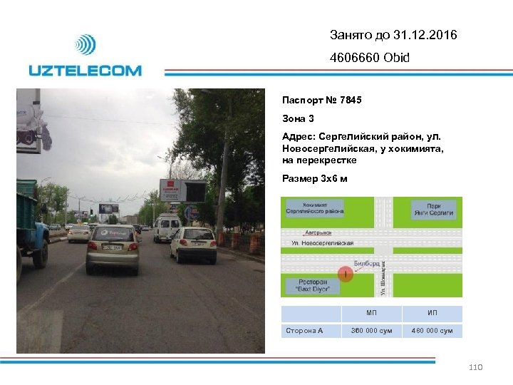 Занято до 31. 12. 2016 4606660 Obid Паспорт № 7845 Зона 3 Адрес: Сергелийский
