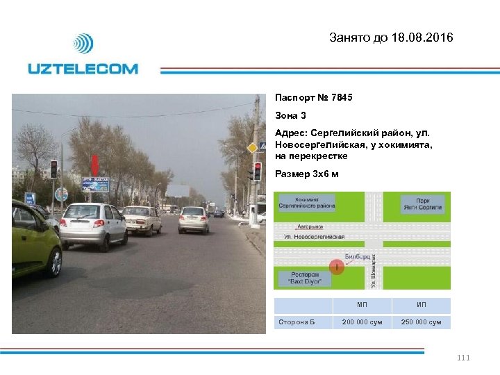 Занято до 18. 08. 2016 Паспорт № 7845 Зона 3 Адрес: Сергелийский район, ул.