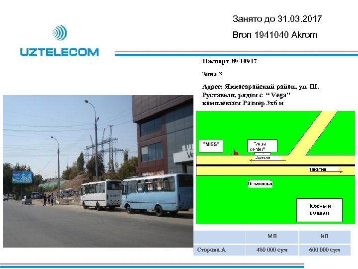 Занято до 31. 03. 2017 Bron 1941040 Akrom Паспорт № 10917 Зона 3 Адрес: