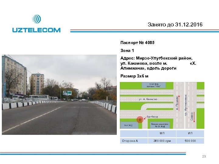 Занято до 31. 12. 2016 Паспорт № 4085 Зона 1 Адрес: Мирзо-Улугбекский район, ул.