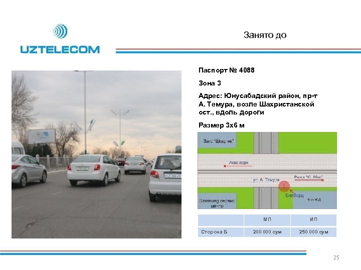 Занято до Паспорт № 4088 Зона 3 Адрес: Юнусабадский район, пр-т А. Темура, возле