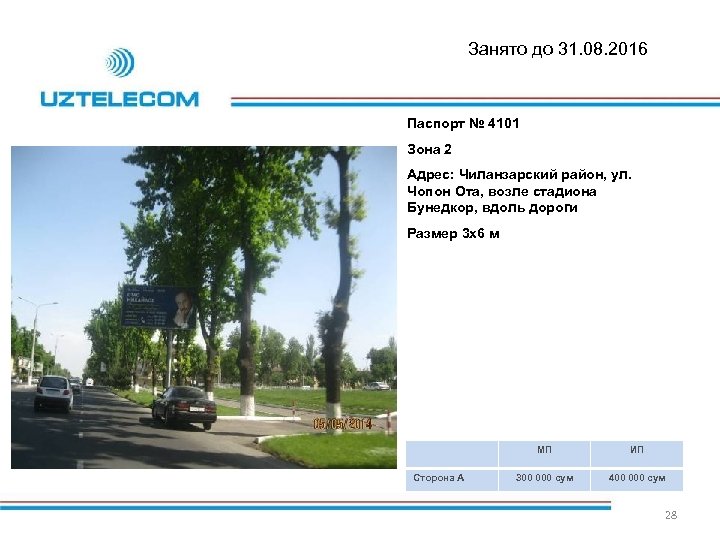 Занято до 31. 08. 2016 Паспорт № 4101 Зона 2 Адрес: Чиланзарский район, ул.