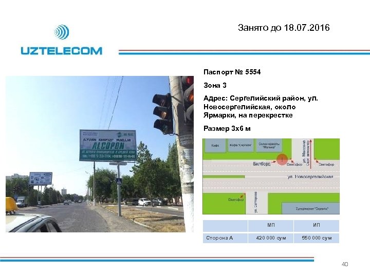 Занято до 18. 07. 2016 Паспорт № 5554 Зона 3 Адрес: Сергелийский район, ул.