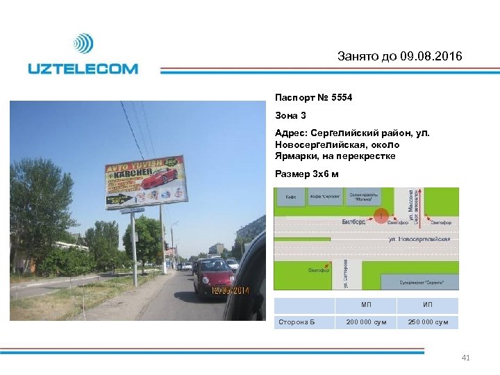 Занято до 09. 08. 2016 Паспорт № 5554 Зона 3 Адрес: Сергелийский район, ул.