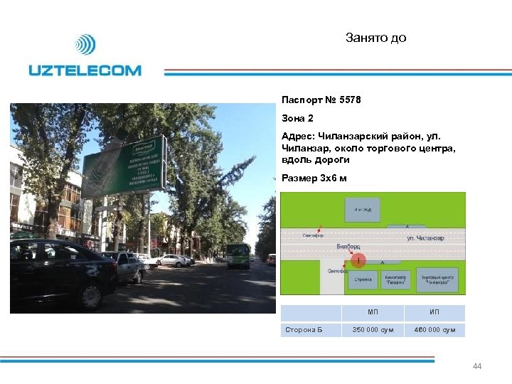 Занято до Паспорт № 5578 Зона 2 Адрес: Чиланзарский район, ул. Чиланзар, около торгового