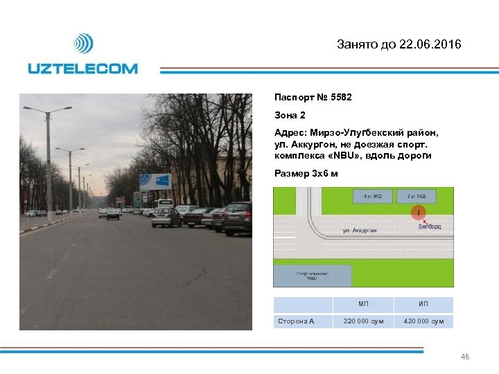 Занято до 22. 06. 2016 Паспорт № 5582 Зона 2 Адрес: Мирзо-Улугбекский район, ул.