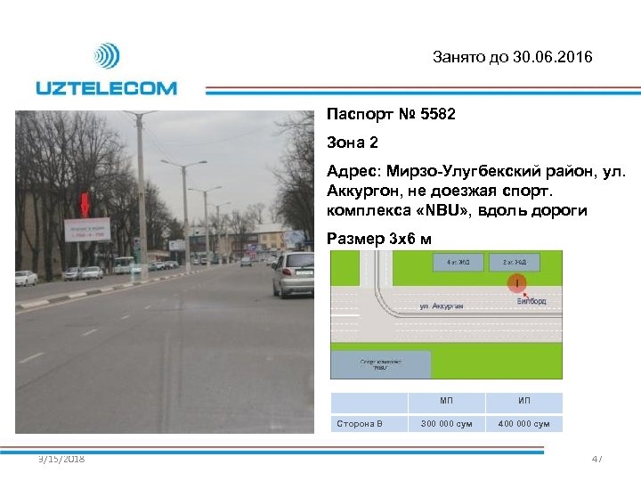 Занято до 30. 06. 2016 Паспорт № 5582 Зона 2 Адрес: Мирзо-Улугбекский район, ул.