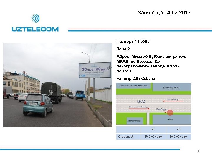 Занято до 14. 02. 2017 Паспорт № 5583 Зона 2 Адрес: Мирзо-Улугбекский район, МКАД,