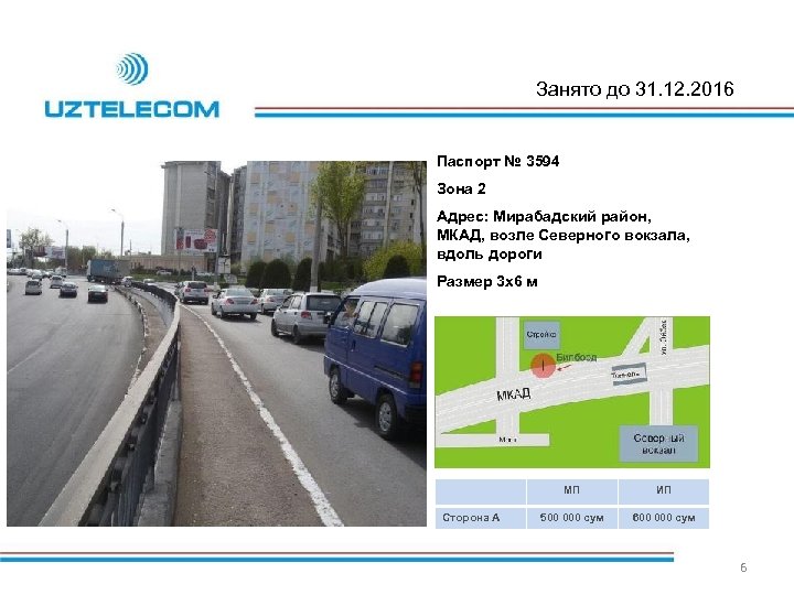 Занято до 31. 12. 2016 Паспорт № 3594 Зона 2 Адрес: Мирабадский район, МКАД,