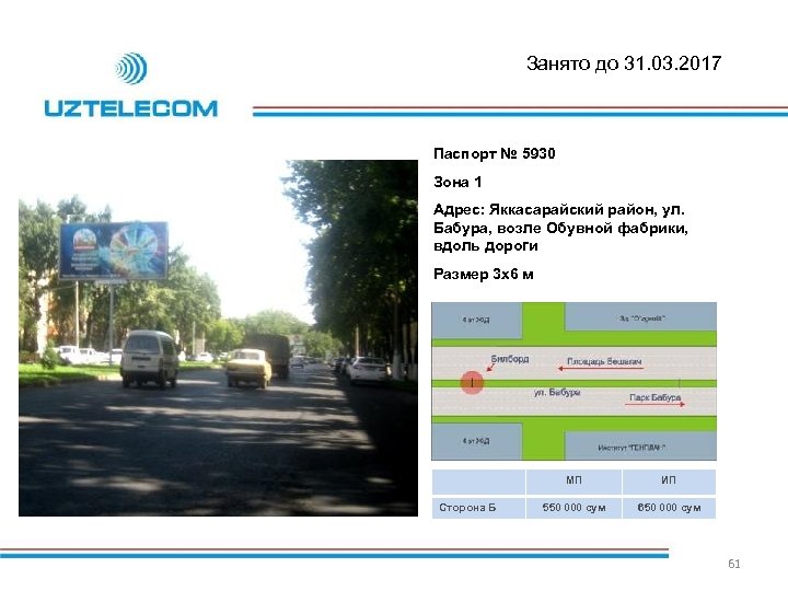 Занято до 31. 03. 2017 Паспорт № 5930 Зона 1 Адрес: Яккасарайский район, ул.