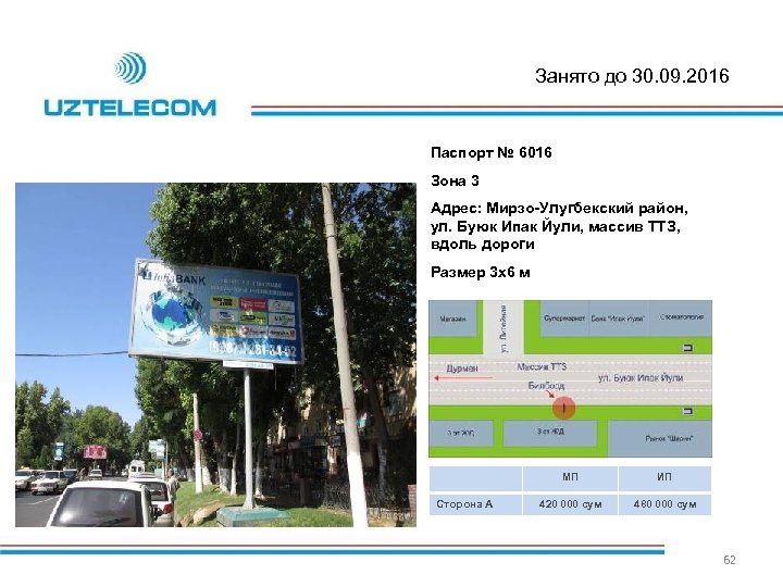Занято до 30. 09. 2016 Паспорт № 6016 Зона 3 Адрес: Мирзо-Улугбекский район, ул.