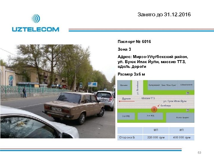 Занято до 31. 12. 2016 Паспорт № 6016 Зона 3 Адрес: Мирзо-Улугбекский район, ул.