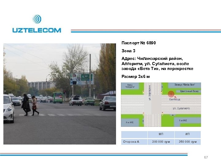 Паспорт № 6090 Зона 3 Адрес: Чиланзарский район, Алгоритм, ул. Сугалиота, возле завода «Бета