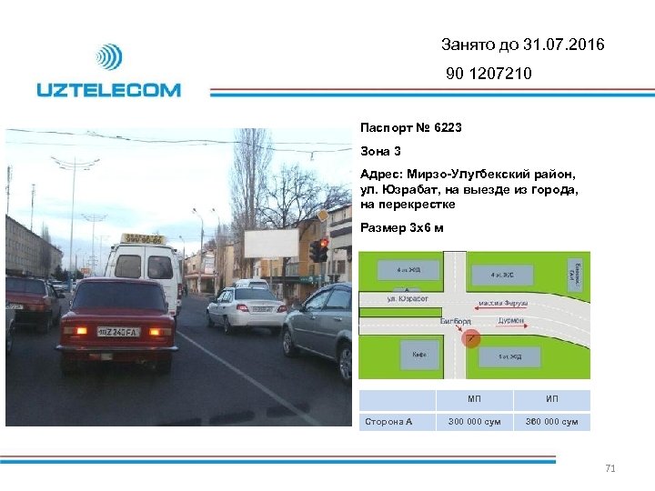 Занято до 31. 07. 2016 90 1207210 Паспорт № 6223 Зона 3 Адрес: Мирзо-Улугбекский