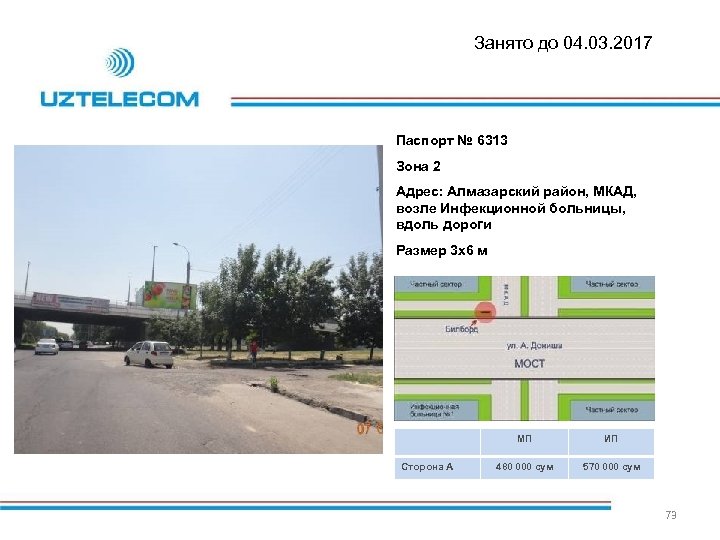 Занято до 04. 03. 2017 Паспорт № 6313 Зона 2 Адрес: Алмазарский район, МКАД,