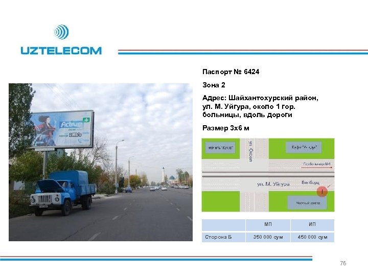 Паспорт № 6424 Зона 2 Адрес: Шайхантохурский район, ул. М. Уйгура, около 1 гор.