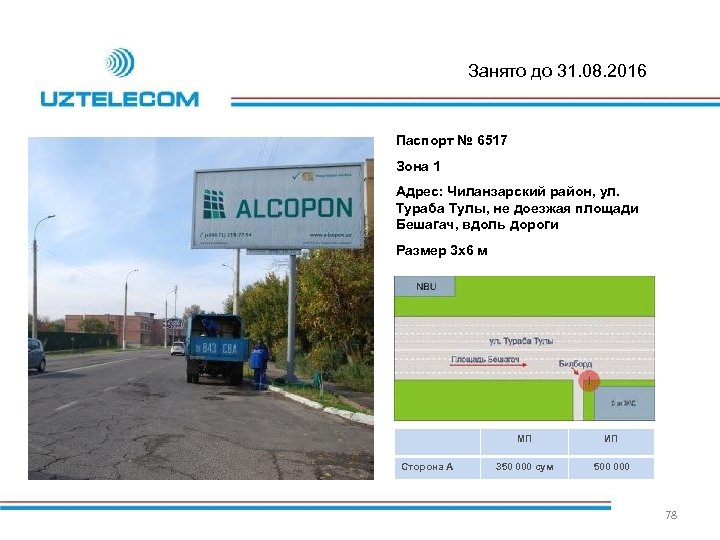 Занято до 31. 08. 2016 Паспорт № 6517 Зона 1 Адрес: Чиланзарский район, ул.