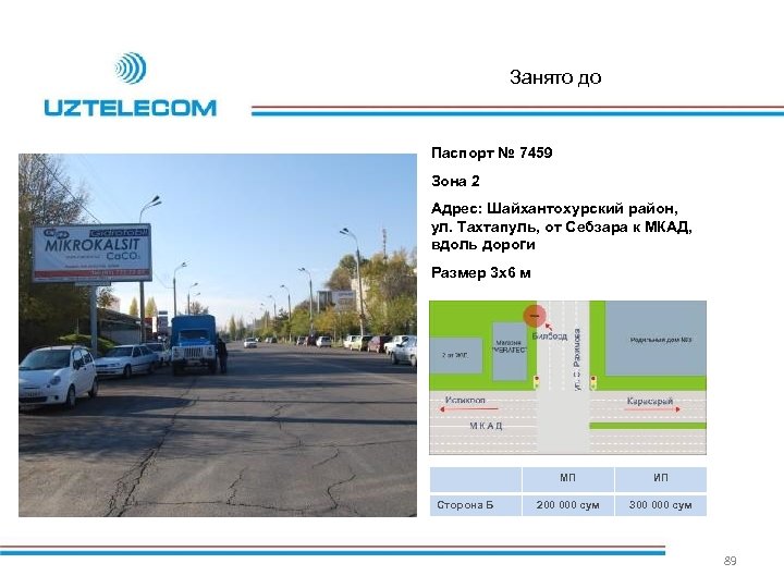 Занято до Паспорт № 7459 Зона 2 Адрес: Шайхантохурский район, ул. Тахтапуль, от Себзара