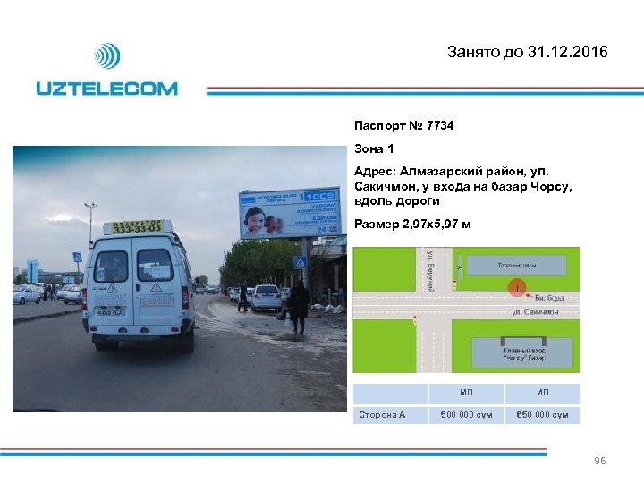 Занято до 31. 12. 2016 Паспорт № 7734 Зона 1 Адрес: Алмазарский район, ул.