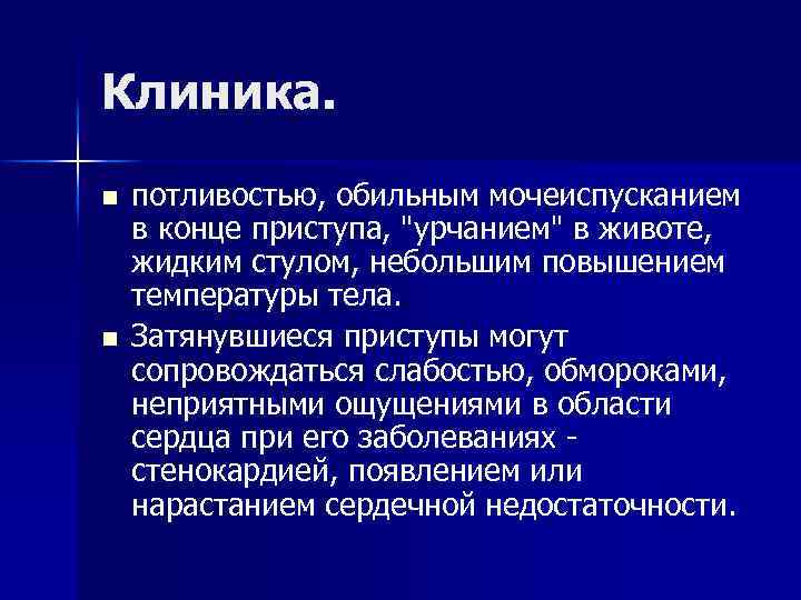 Клиника. n n потливостью, обильным мочеиспусканием в конце приступа, 